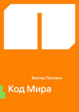 Код Мира