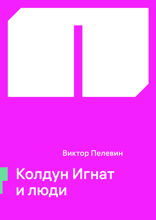 Колдун Игнат и люди