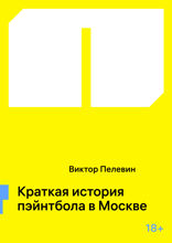 Краткая история пэйнтбола в Москве