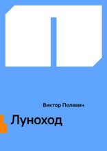 Луноход