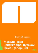 Македонская критика французской мысли (сборник)