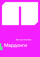 Мардонги