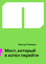 Мост, который я хотел перейти