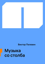 Музыка со столба