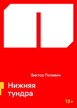 Нижняя тундра