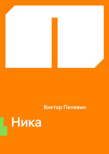 Ника