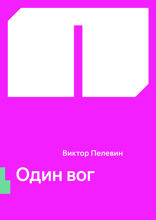 Один вог