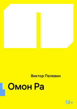 Омон Ра