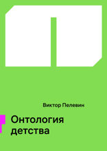 Онтология детства