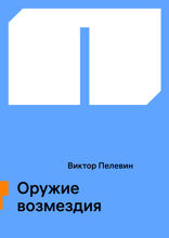 Оружие возмездия