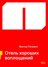Отель хороших воплощений