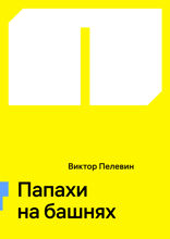 Папахи на башнях