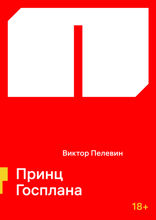 Принц Госплана