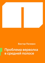 Проблема верволка в средней полосе