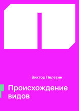 Происхождение видов