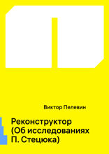 Реконструктор (Об исследованиях П. Стецюка)