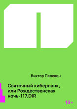Святочный киберпанк, или Рождественская ночь-117.DIR