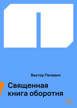 Священная книга оборотня