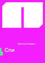 Спи