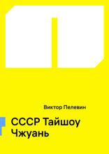 СССР Тайшоу Чжуань