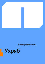 Ухряб