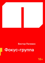 Фокус-группа