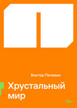 Хрустальный мир