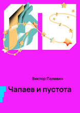 Чапаев и пустота
