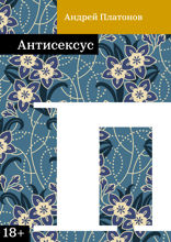 Антисексус