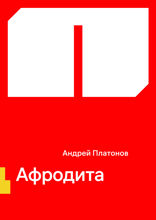 Афродита