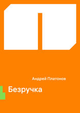 Безручка