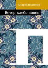 Ветер-хлебопашец
