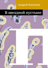 В звездной пустыне