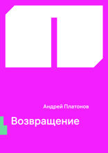 Возвращение