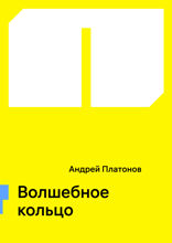 Волшебное кольцо