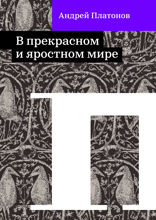 В прекрасном и яростном мире