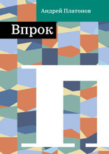 Впрок