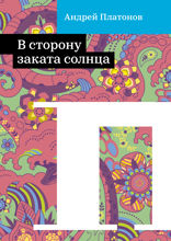 В сторону заката солнца