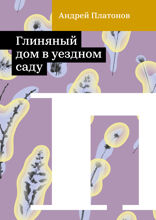 Глиняный дом в уездном саду