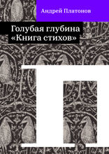 Голубая глубина. Книга стихов
