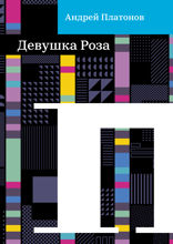 Девушка Роза