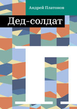 Дед-солдат
