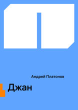 Джан