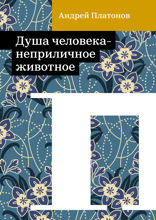 Душа человека — неприличное животное