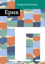 Ерик