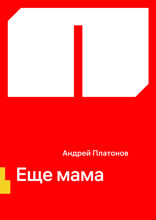 Еще мама