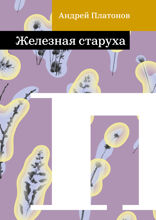 Железная старуха