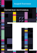 Записки потомка