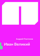 Иван Великий