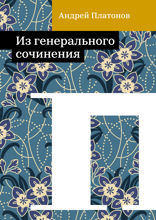 Из генерального сочинения